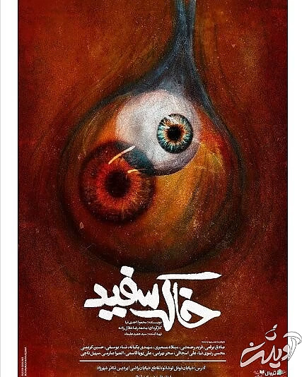 پوستر «خاک سفید» منتشر شد